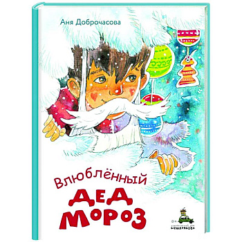 Влюблённый Дед Мороз