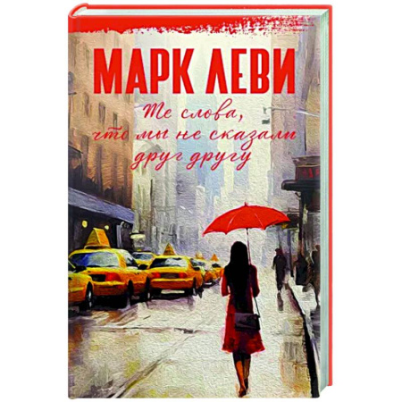 Зарубежная современная проза, книга Те слова, что мы не сказали друг другу купить по скидке