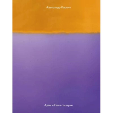 Психология отношений, книга Адам и Ева в социуме купить по скидке