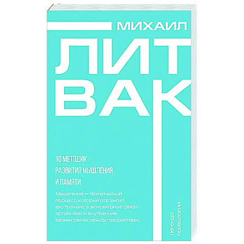 10 методик развития мышления и памяти