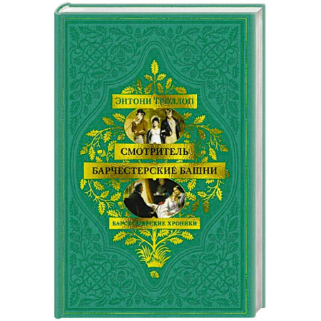Зарубежная классика, книга Барсетширские хроники.Смотритель.Барчестерские башни купить по скидке