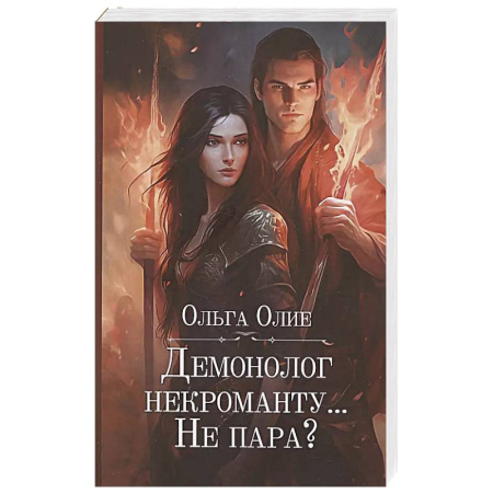 Русское фэнтези, книга Демонолог некроманту… Не пара? купить по скидке