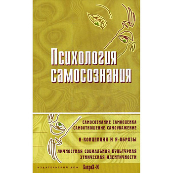 Психология самосознания