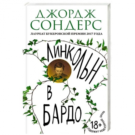 Зарубежная современная проза, книга Линкольн в бардо купить по скидке
