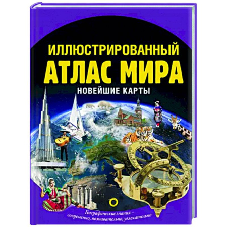 Атласы России и мира, книга Иллюстрированный атлас мира. Новейшие карты купить по скидке
