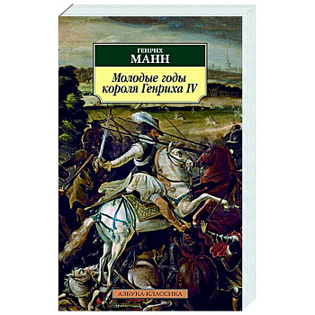 Молодые годы короля Генриха IV