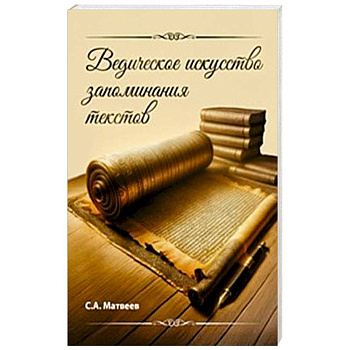 Ведическое искусство запоминания текстов