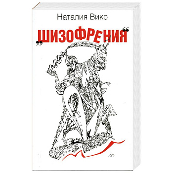 Шизофрения