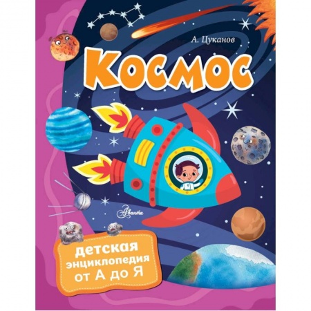 Человек. Земля. Вселенная, книга Космос купить по скидке