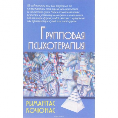 Книги, книга Груповая психотерапия купить по скидке