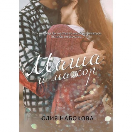 Отечественный любовный роман, книга Маша и мажор купить по скидке