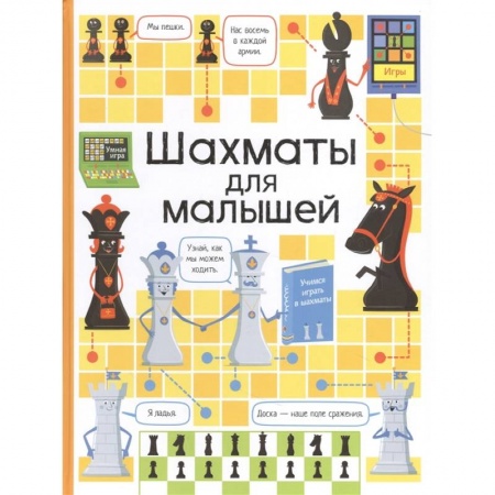 Шахматы. Шашки, книга Шахматы для малышей купить по скидке