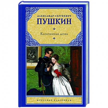 Русская классика, книга Капитанская дочка купить по скидке