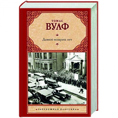 Зарубежная классика, книга Домой возврата нет купить по скидке