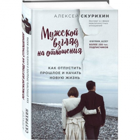 Психология отношений, книга Мужской взгляд на отношения. Как отпустить прошлое и начать новую жизнь купить по скидке
