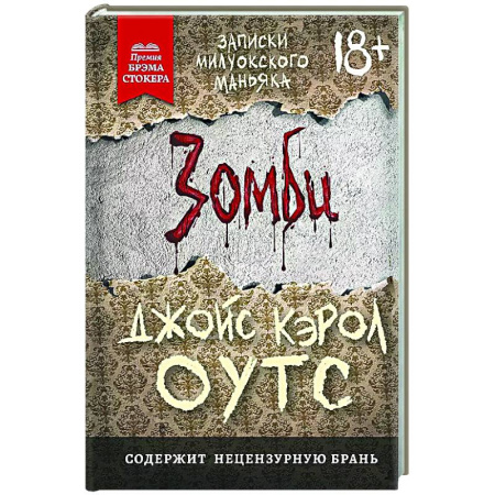 Триллеры, книга Зомби: записки милуокского маньяка купить по скидке
