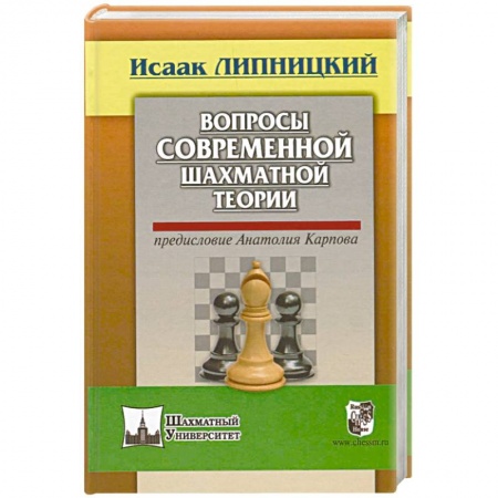 Шахматы. Шашки, книга Вопросы современной шахматной теории. Предисловие Анатолия Карпова купить по скидке