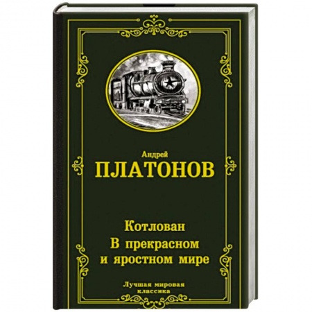 Русская классика, книга Котлован. В прекрасном и яростном мире купить по скидке