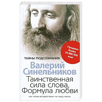 Таинственная сила слова