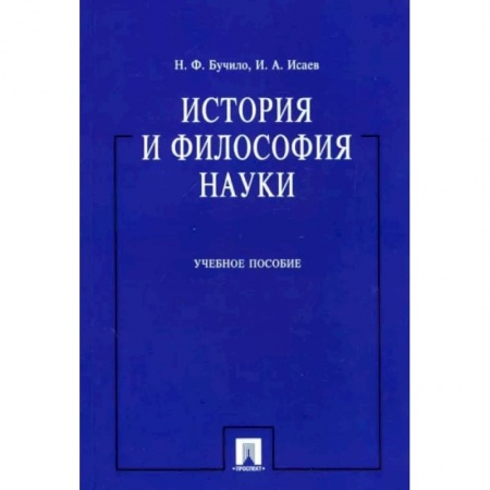 История философии, книга История и философия науки купить по скидке