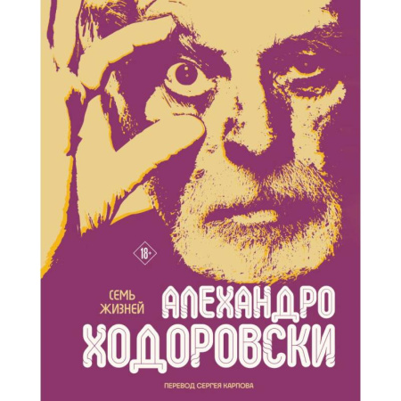 Комиксы. Манга, книга Семь жизней Алехандро Ходоровски купить по скидке