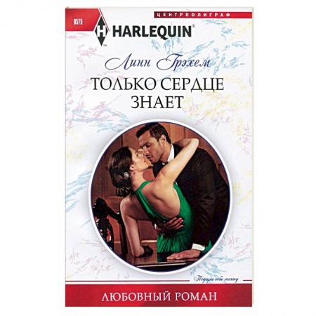 Книги, книга Только сердце знает купить по скидке