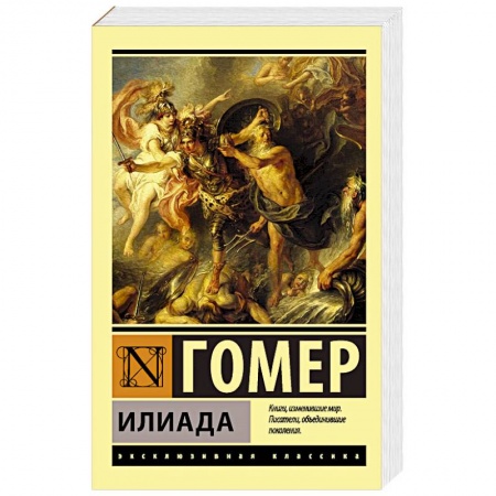Зарубежная поэзия, книга Илиада купить по скидке