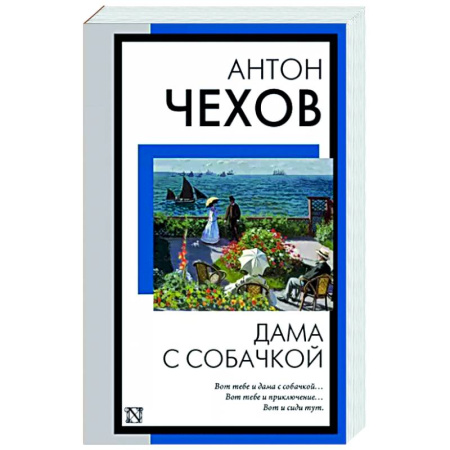 Русская классика, книга Дама с собачкой купить по скидке