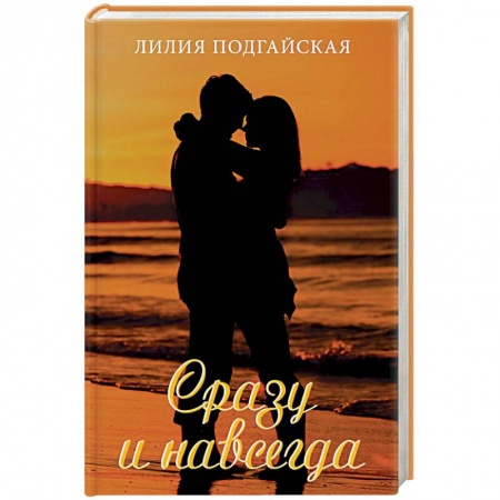 Отечественный любовный роман, книга Сразу и навсегда купить по скидке