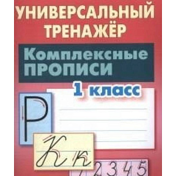 Комплексные прописи. 1 класс. Универсальный тренажер