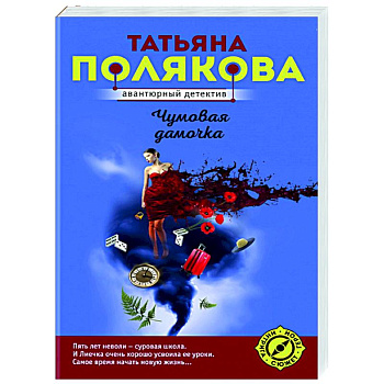 Чумовая дамочка