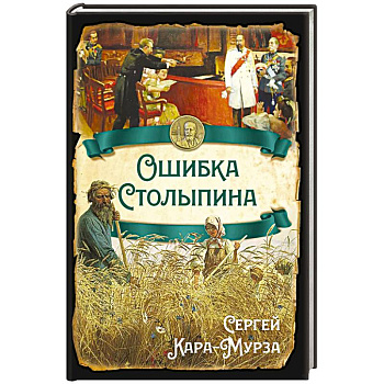 Ошибка Столыпина