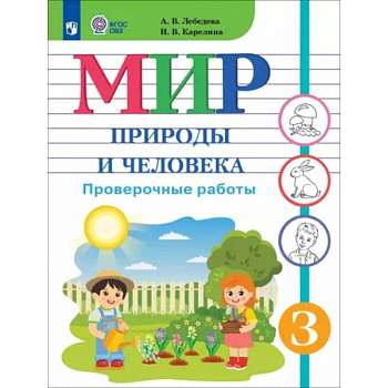 Мир природы и человека. 3 класс. Проверочные работы. Адаптированные программы