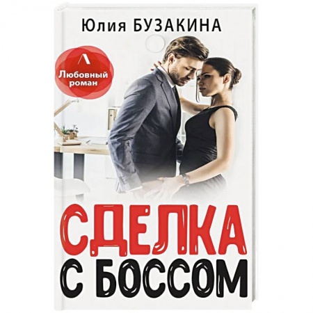 Отечественный любовный роман, книга Сделка с боссом купить по скидке