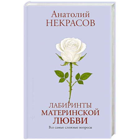Основы возрастной психологии, книга Лабиринты материнской любви. Все самые сложные вопросы купить по скидке