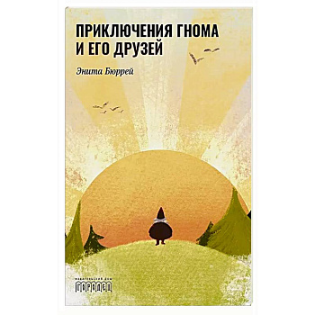 Приключения Гнома и его друзей. Сказочная версия реальных событий