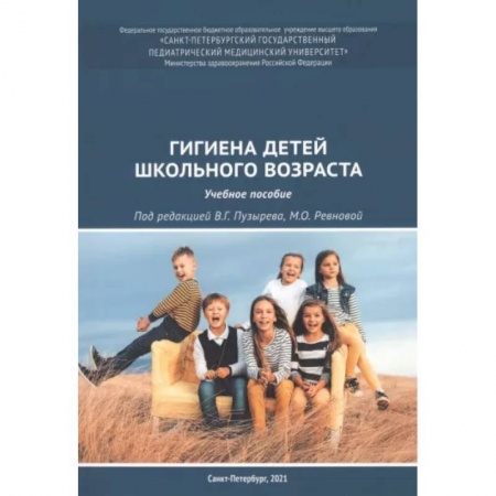 Общая гигиена, книга Гигиена детей школьного возраста. Учебное пособие купить по скидке