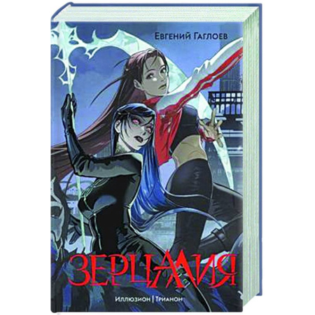 Русское фэнтези, книга Иллюзион. Трианон. Том 1. купить по скидке