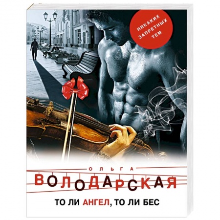 Отечественный женский детектив, книга То ли ангел, то ли бес купить по скидке