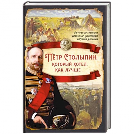 Всемирная история, книга Пётр Столыпин, который хотел, как лучше купить по скидке