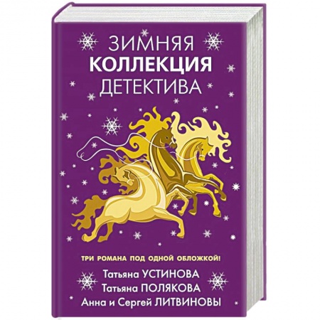 Отечественный женский детектив, книга Зимняя коллекция детектива купить по скидке