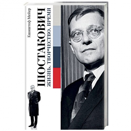 Мемуары, биографии деятелей культуры, искусства, книга Шостакович. Жизнь. Творчество. Время купить по скидке