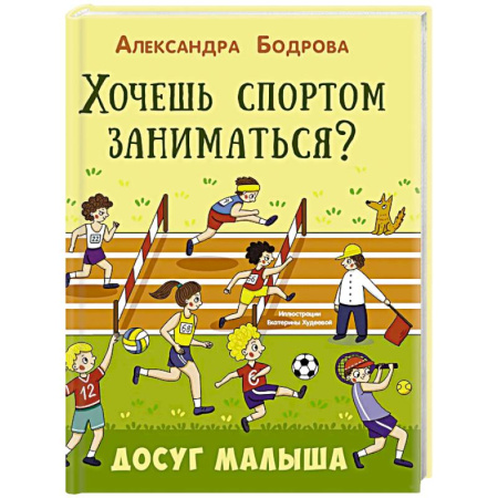 Спорт для детей, книга Хочешь спортом заниматься? купить по скидке
