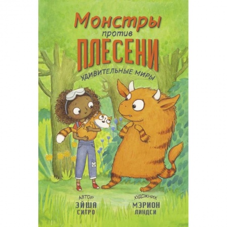 Мистика. Фантастика. Фэнтези, книга Монстры против плесени купить по скидке
