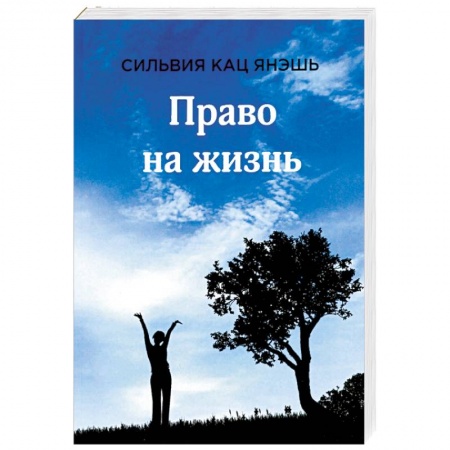 Зарубежная современная проза, книга Право на жизнь купить по скидке