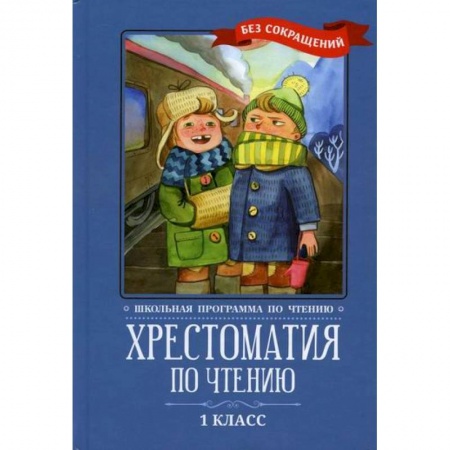 Сборники произведений и хрестоматии для детей, книга Хрестоматия по чтению: 1 класс: без сокращений купить по скидке