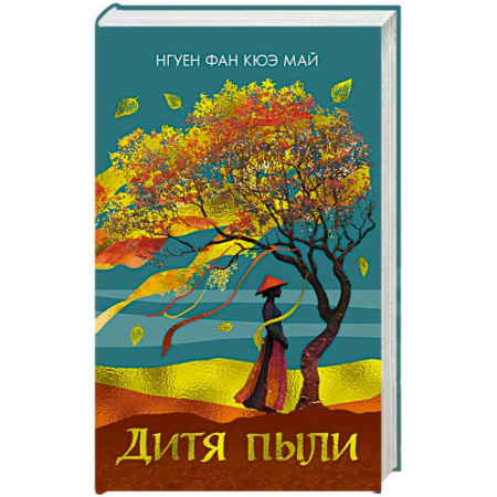 Зарубежная современная проза, книга Дитя пыли купить по скидке