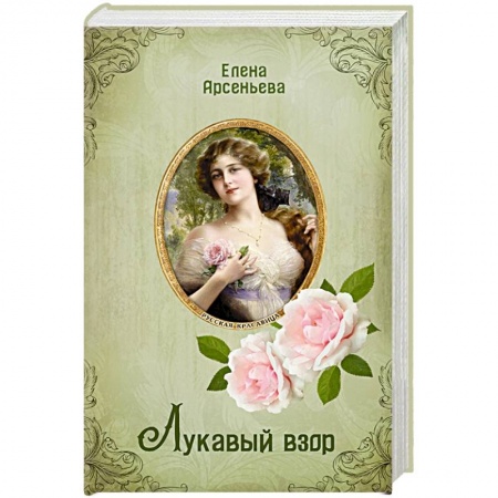 Отечественный любовный роман, книга Лукавый взор купить по скидке