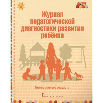 Журнал педагогической диагностики развития ребенка. Группа раннего возраста