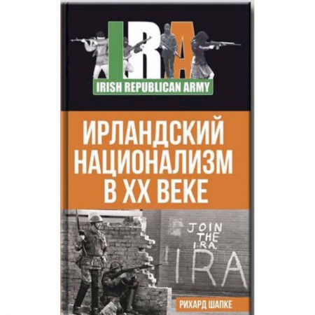 Общественно-политическая литература, книга Ирландский национализм в XX веке купить по скидке